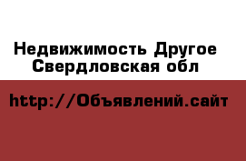 Недвижимость Другое. Свердловская обл.